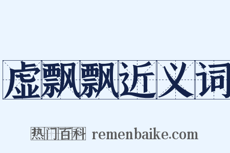 虚飘飘近义词是什么意思的图片